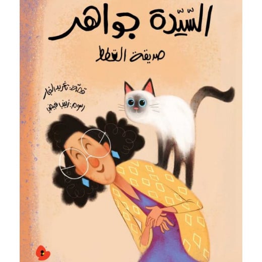 Al Salwa Books - Mrs. Jawaher and Her Cats