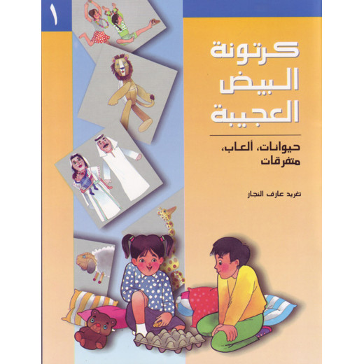 Al Salwa Books - The Amazing Egg Carton (1)