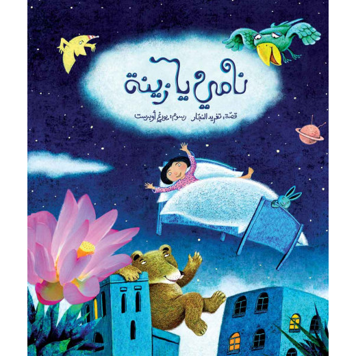 Al Salwa Books - Sleep Zaina Sleep