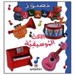 Majani Babies: Music Instrument - Arabic
