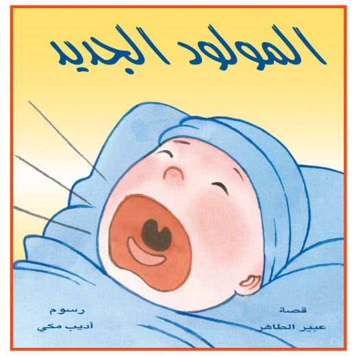قصة المولود الجديد من دار الياسمين