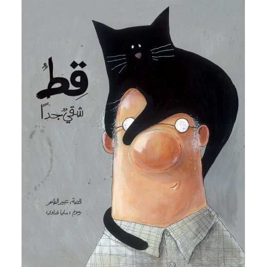 قصة القط شقي جداً, غلاف صلب, من دار الياسمين