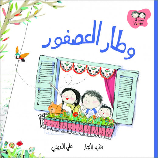 Al Salwa Books - The Bird Flew