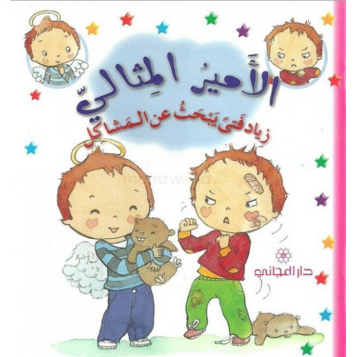 Dar Al-Majani The Good Prince: Ziad is a Boy Looking for Problems, 12 Pages