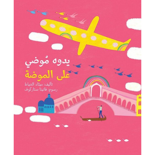 Yadwa Moudi Ala Al-Mouda Softcover 18 Pages