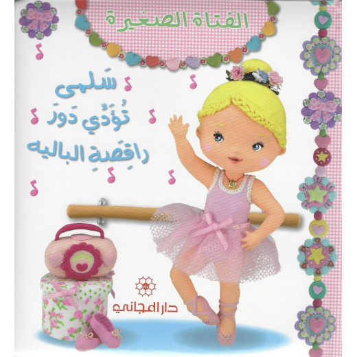 دار المجاني: الفتاة الصغيرة : سلمى تؤدي دور راقصة الباليه, 12  صفحه
