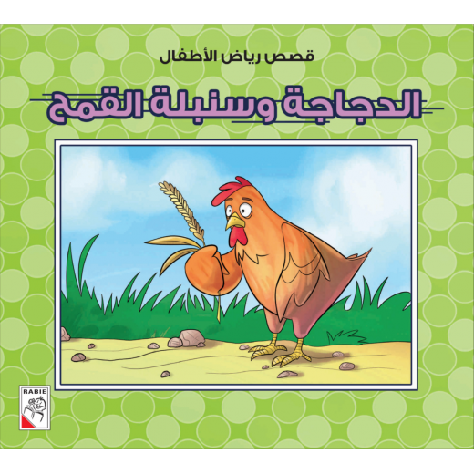 Al Rabee: Kindergarten Stories: The Hen and Wheat Spike