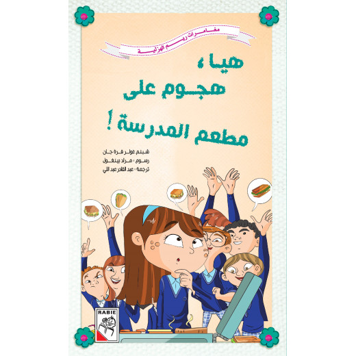 Reem Al Hazleyah Adventures -Come on, attack the school restaurant