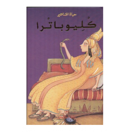 Dar Al-mijani :A Celebrity Life: Cleopatra