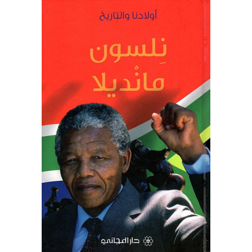 Dar Al-Majani : Nelson Mandela (Our Children and History)