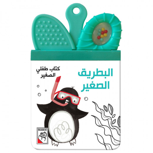 كتاب طفلي الصغير - البطريق الصغير بالعربي من دار الربيع