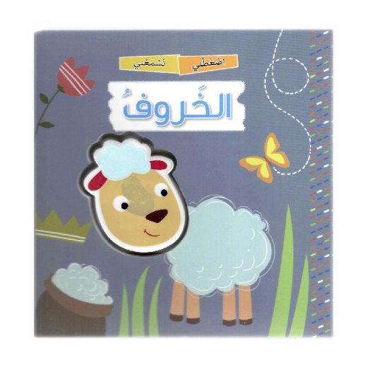 Dar Al Maaref Press and Hear the Sheep Book, Arabic