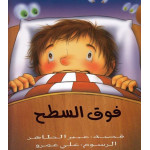 Al Yasmine Books - On The Roof (Soft Cover)