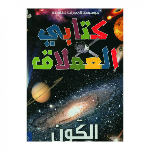 موسوعة المعرفة للناشئة - كتابي العملاق، الكون باللغة العربية