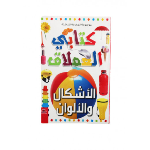 موسوعة المعرفة للناشئة - كتابي العملاق، أشكال و ألوان باللغلة العربية