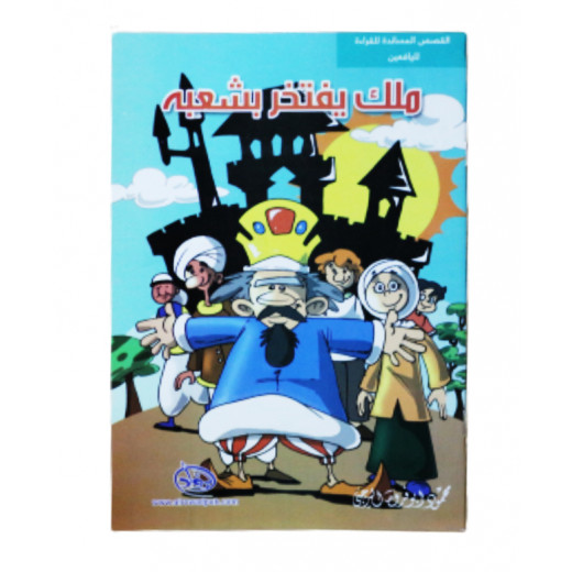 Al-rowad Story Series. Supportive Reading Stories for Teenagers: A King Who Is Proud of His People