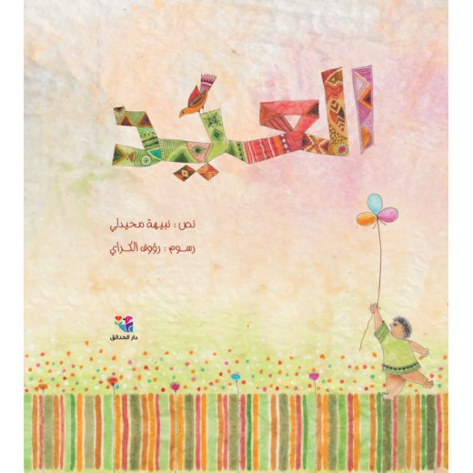 Dar Al-Hadaek Eid Book