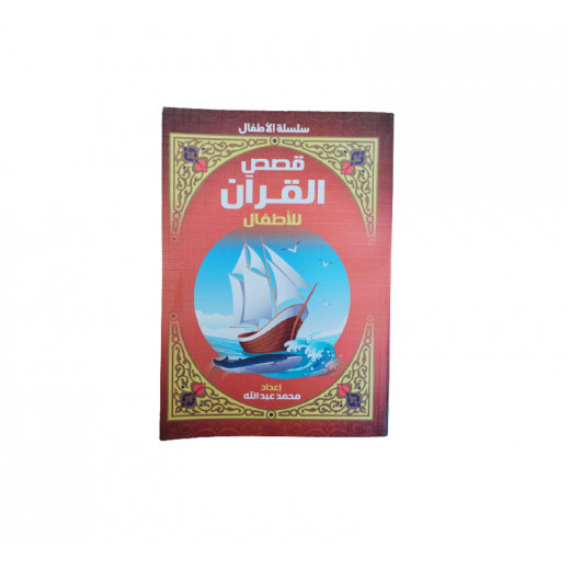 سلسلة أطفال قصص القرآن للأطفال