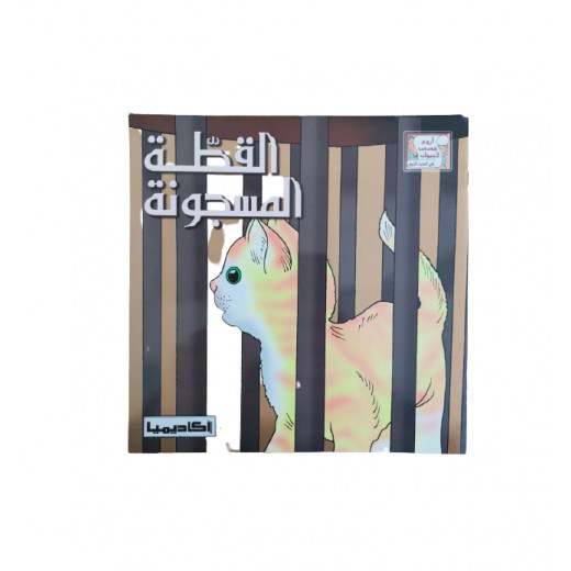 The Imprisoned Cat (series of the coolest animal stories in the hadith)