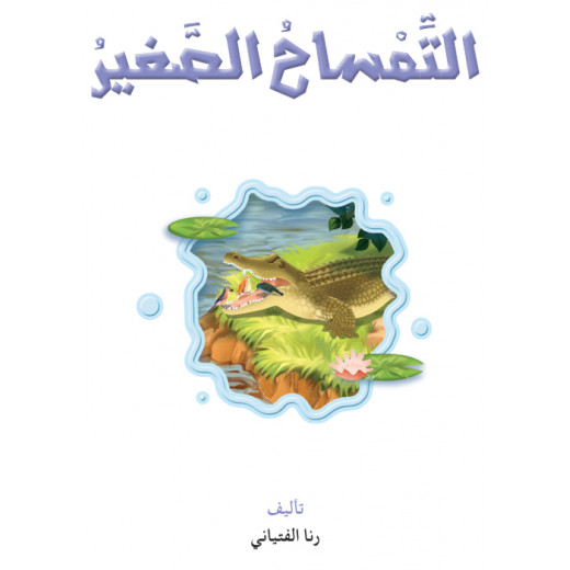 Dar Al Manhal Reading Club: Science 02: Little Crocodile