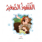 Dar Al Manhal Stories: Reading Club: Science :Little Hedgehog