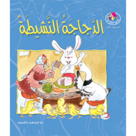 Dar Al Manhal Stories: Reading Club: M1 :03: The Active Chicken