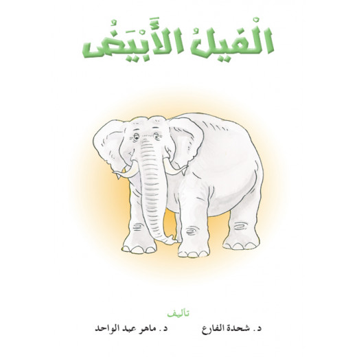 Dar Al Manhal Stories: Reading Club: 03: The White Elephant