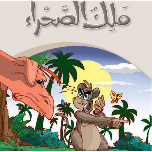 Dar Al Manhal Stories: My Grandfather's Tales 07: The King of the Desert