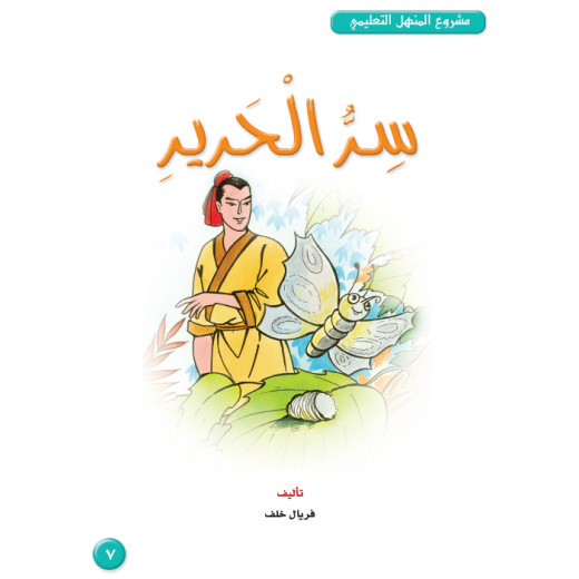 Dar Al Manhal Stories: Al-Manhal Project M4: 07 The Secret of Silk
