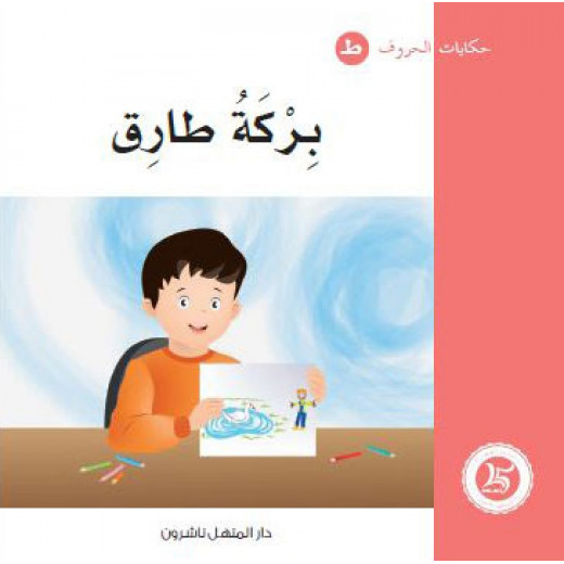 Dar Al Manhal Tales Of Letters 18 Letters ... طـ