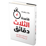 Jabal Amman Publishers The Three Minute Rule Book