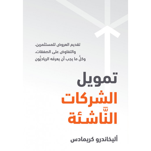 كتاب تمويل الشركات الناشئة من جبل عمان للنشر