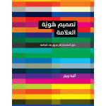 كتاب تصميم هوية العلامة - دليل اساسي لكل فريق بناء العلامة من جبل عمان للنشر