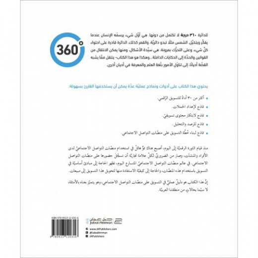 كتاب 360 درجة التسويق عبر منصات التواصل الاجتماعي من جبل عمان للنشر