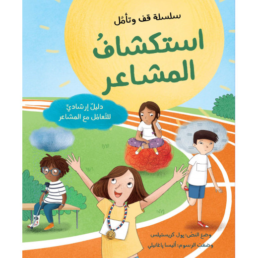 كتاب استكشاف المشاعر– دليل إرشادي للتعامل مع المشاعر من جبل عمان للنشر