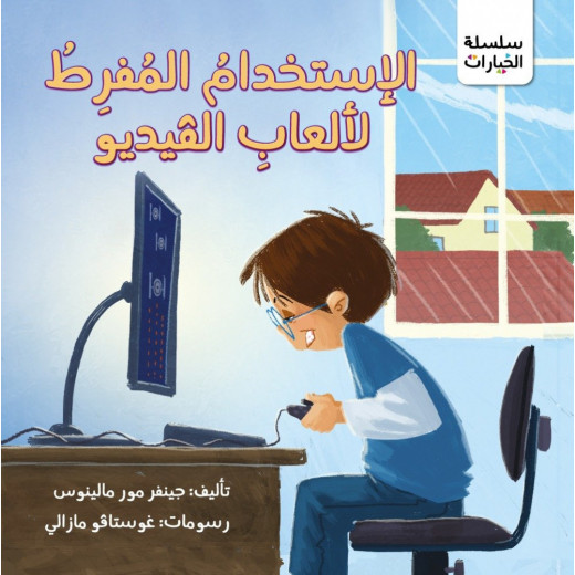 كتاب الاستخدام المفرط لالعاب الفيديو من جبل عمان للنشر