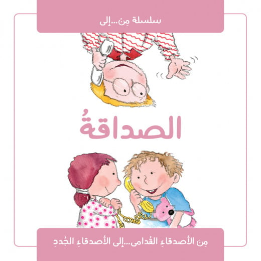 كتاب الصداقة من جبل عمان للنشر