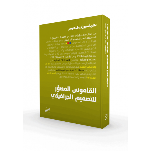 Jabal Amman Publishers The Illustrated Dictionary of Graphic Design Book