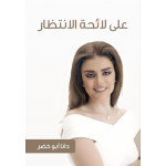 Jabal Amman Publishers On The Waiting List Book