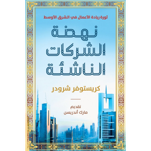 كتاب : نهضة الشركات الناشئة من جبل عمان للنشر