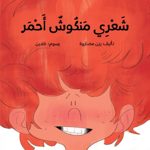 Jabal Amman Publishers Store: My Hair Is Curly And Red , Yazin Masaruh