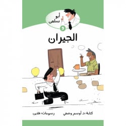 كتاب ابو سلمى والجيران من جبل عمان للنشر