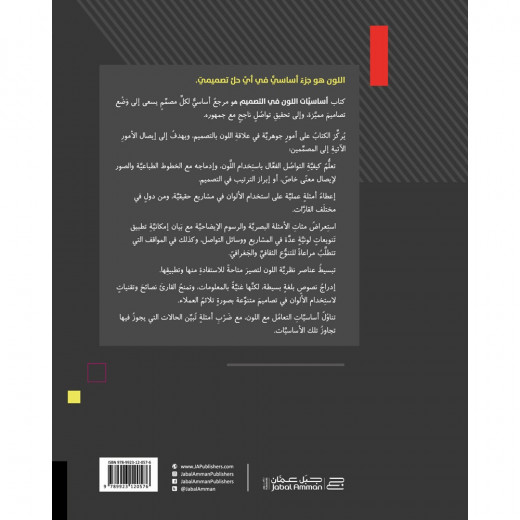 كتاب: أساسيات اللون في التصميم من جبل عمان ناشرون