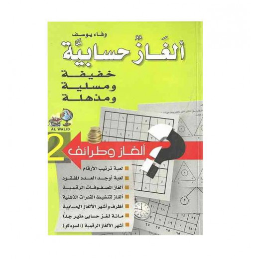 كتاب ألغاز حسابية  من جبل عمان للنشر