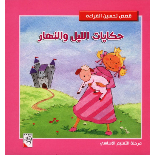 Dar Rabie Publishing Hikayat Allayl Walnahar Book - Qisas Tahsen Alqera'a Series, 192 Pages