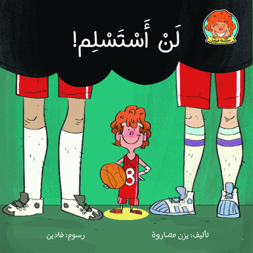Jabal Amman Publishers Book: I Will Not Give Up