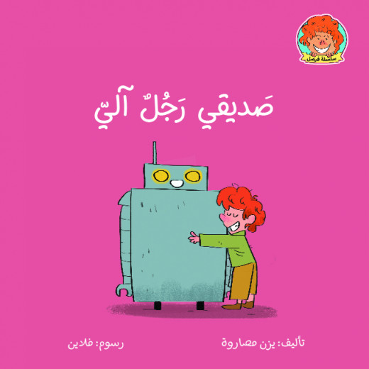 Jabal Amman Publishers Book: My Friend Is a Robot