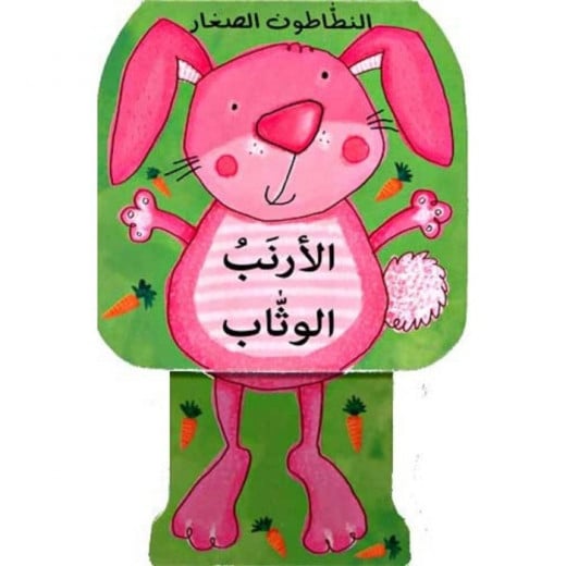The Dar Al Maaref Library The Jumping Rabbit