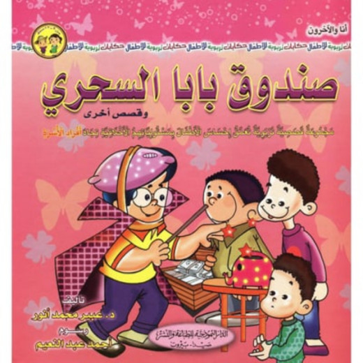 Al Dar Al Numothejeyah Me and the Others Series: Baba's Magical Chest and Other Stories