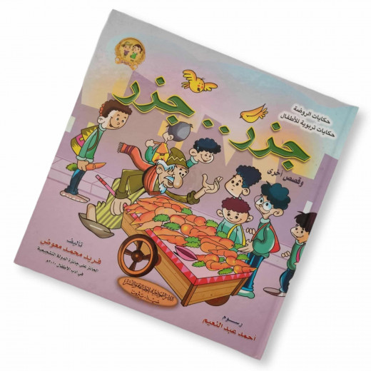 Al Dar Al Numothejeyah Kindergarten Tales Series: Carrot Carrot